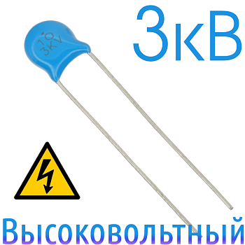 10пФ 3кВ Керамический высоковольтный конденсатор