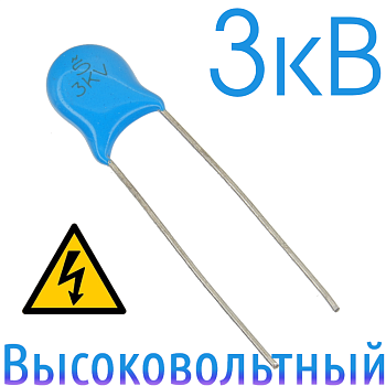 5пФ 3кВ Керамический высоковольтный конденсатор