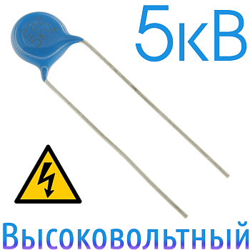 2200пФ 5кВ Керамический высоковольтный конденсатор