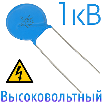 0,047мкФ 1кВ Керамический высоковольтный конденсатор