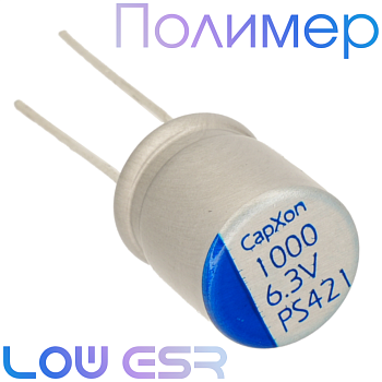 1000мкФ 6,3В (10x12,5) PS Конденсатор полимерный