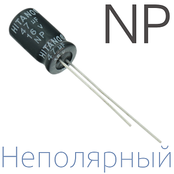 47мкФ 16В (6,3x11) NP Неполярный электролитический конденсатор