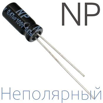 0,47мкФ 100В (5x11) NP Неполярный электролитический конденсатор