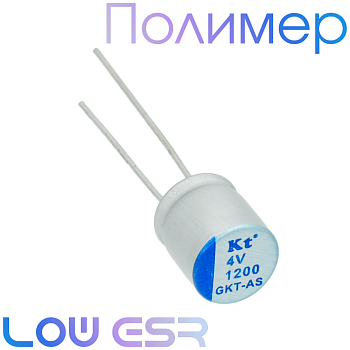 1200мкФ 4В (8x9) GKT-AS Конденсатор полимерный
