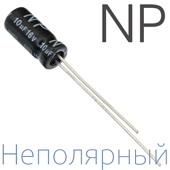 10мкФ 16В (5x11) NP Неполярный электролитический конденсатор
