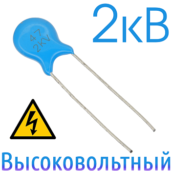 47пФ 2кВ Керамический высоковольтный конденсатор