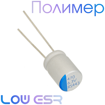 470мкФ 6,3В (8x12) ERS Конденсатор полимерный