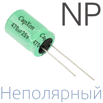 470мкФ 25В (13x20) NP Неполярный электролитический конденсатор