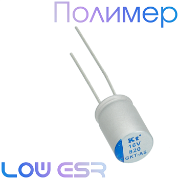 820мкФ 16В (8х12) GKT-AS Конденсатор полимерный