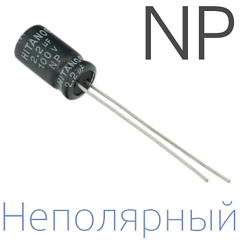 2,2мкФ 100В (6,3x11) NP Неполярный электролитический конденсатор