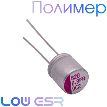 820мкФ 6,3В (8x8) FR Конденсатор полимерный