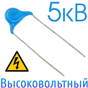150пФ 5кВ Керамический высоковольтный конденсатор
