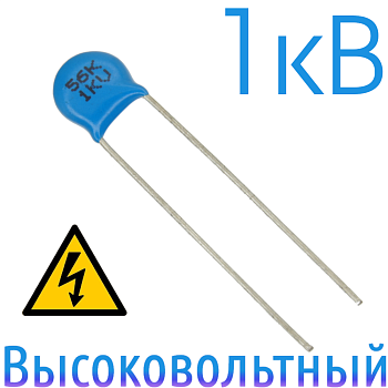 56пФ 1кВ Керамический высоковольтный конденсатор