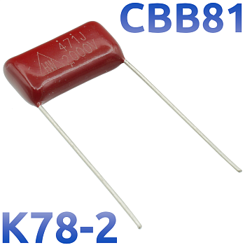 CBB-81 470пФ 2000В Конденсатор пленочный (К78-2)