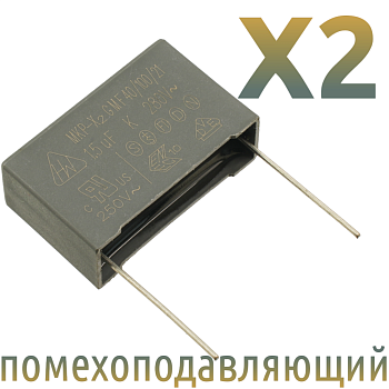 MKP X2 1,5мкФ 280В Конденсатор помехоподавляющий