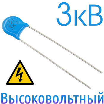 220пФ 3кВ Керамический высоковольтный конденсатор