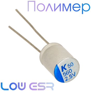 560мкФ 2,5В (ø6,3х8) A758 Конденсатор полимерный