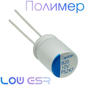 820мкФ 10В (8х11,5) PS Конденсатор полимерный