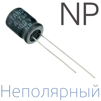 4,7мкФ 100В (8x12) NP Неполярный электролитический конденсатор