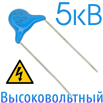1000пФ 5кВ Керамический высоковольтный конденсатор