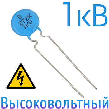 2700пФ 1кВ Керамический высоковольтный конденсатор