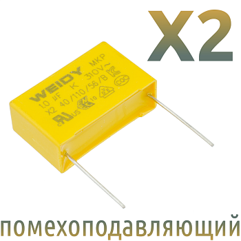 MKP X2 1мкФ 310В (27,5мм) Конденсатор помехоподавляющий