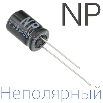 33мкФ 50В (10х16) NP Неполярный электролитический конденсатор