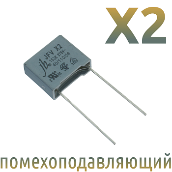 MKP X2 0,015мкФ 275В Конденсатор помехоподавляющий