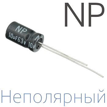 10мкФ 63В (6,3x11) NP Неполярный электролитический конденсатор