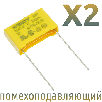 MKP X2 0,047мкФ 310В (MPX-X2-0,047) Конденсатор помехоподавляющий