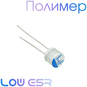 10мкФ 25В (6,3x5,2) PX Конденсатор полимерный