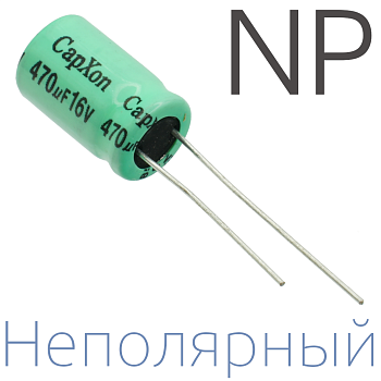 470мкФ 16В (10x16) NP Неполярный электролитический конденсатор