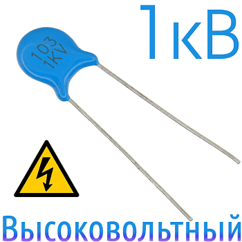 0,01мкФ 1кВ Керамический высоковольтный конденсатор