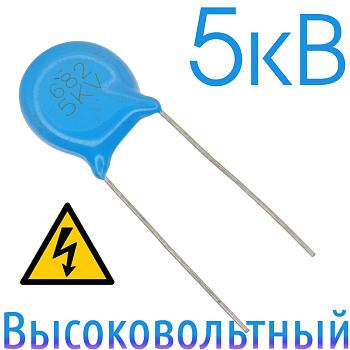 6800пФ 5кВ Керамический высоковольтный конденсатор