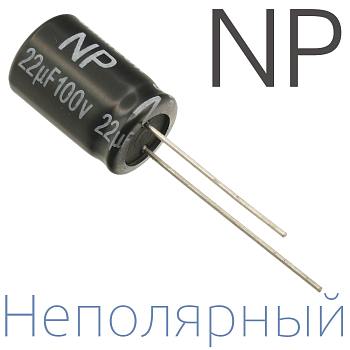22мкФ 100В (10x16) NP Неполярный электролитический конденсатор