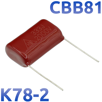 CBB-81 0,033мкФ 2000В Конденсатор пленочный (К78-2)