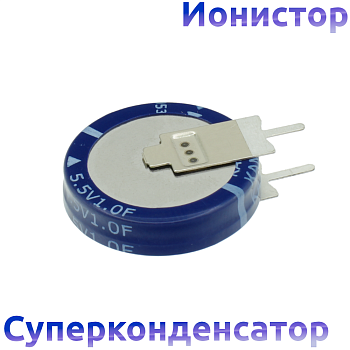 1Ф 5,5В ионистор 5R5D20F100V