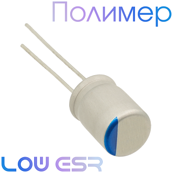 560мкФ 16В (8x12) SEPF Конденсатор полимерный