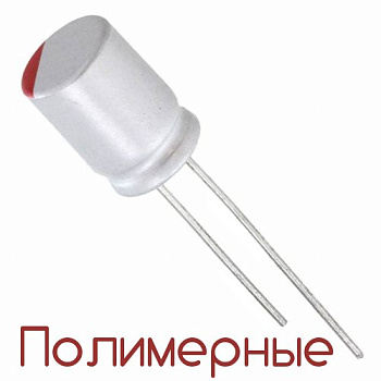 2000мкФ 6,3В (10x12,5) PS Конденсатор полимерный