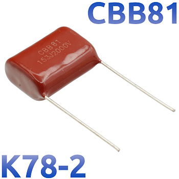 CBB-81 0,015мкФ 2000В Конденсатор пленочный (К78-2)