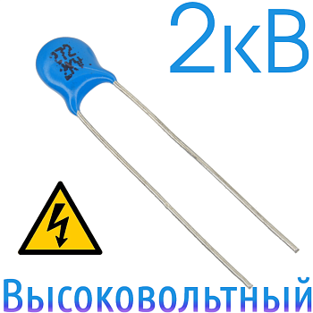 2700пФ 2кВ Керамический высоковольтный конденсатор