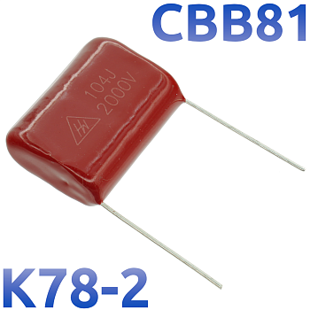 CBB-81 0,1мкФ 2000В Конденсатор пленочный (К78-2)