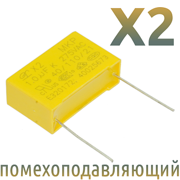 MKP X2 1мкФ 275В (Шаг 27,5мм) Конденсатор помехоподавляющий