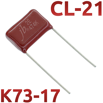 CL21 0,47мкФ 250В Конденсатор пленочный (К73-17)
