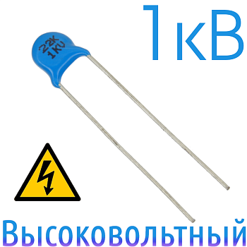 22пФ 1кВ Керамический высоковольтный конденсатор