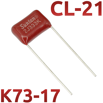CL21 0,033мкФ 630В Конденсатор пленочный (К73-17)