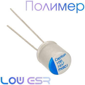 100мкФ 16В (6,3x7) PX Конденсатор полимерный