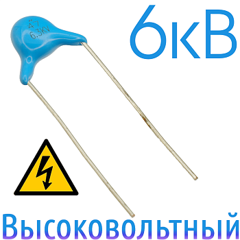 47пФ 6,3кВ Керамический высоковольтный конденсатор