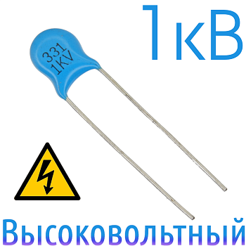 330пФ 1кВ Керамический высоковольтный конденсатор