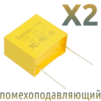 MKP X2 3,3мкФ 310В (MPX-X2-3,3) Конденсатор помехоподавляющий